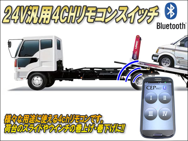 24V汎用4CHリモコンスイッチ スマートフォン対応タイプ