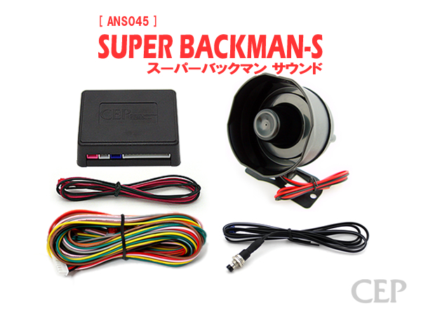 スーパーサウンドアンサーバックキット【SUPER BACKMAN-S】