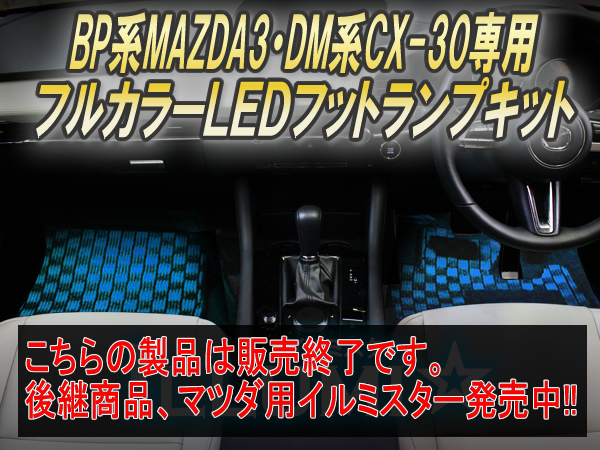 BP系MAZDA3・DM系CX-30専用 フルカラーLEDフットランプキット【イルミ